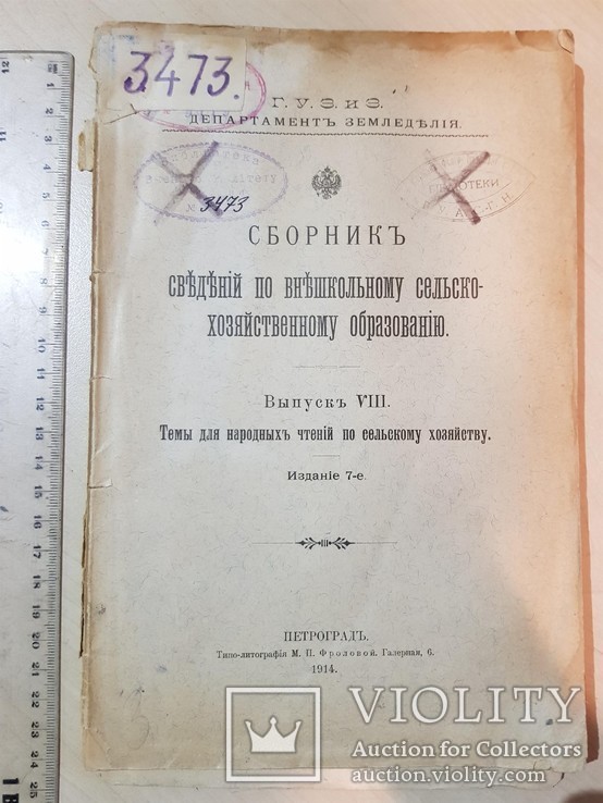 Сборник сведений по внешкольному сельско -хозяйственному образованию 1914 год., фото №2