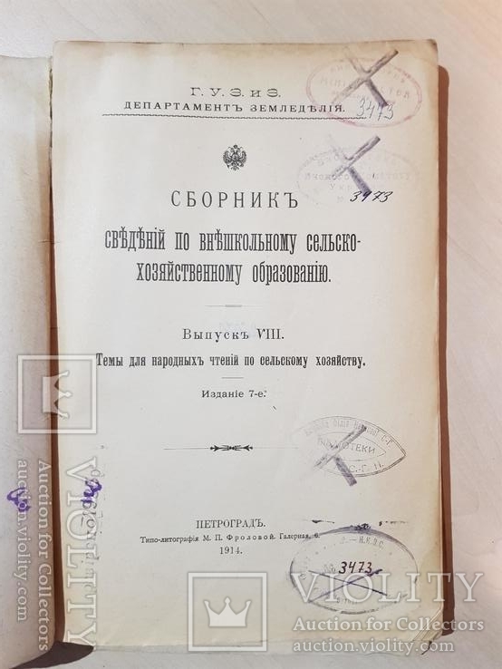 Сборник сведений по внешкольному сельско -хозяйственному образованию 1914 год., фото №3