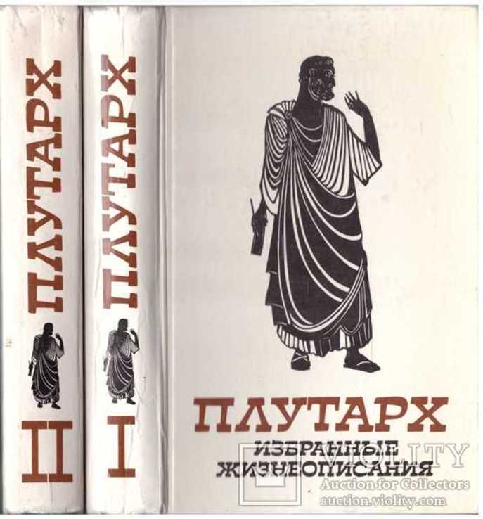 Плутарх.Избранные жизнеописания.в 2-х томах.1987 г.