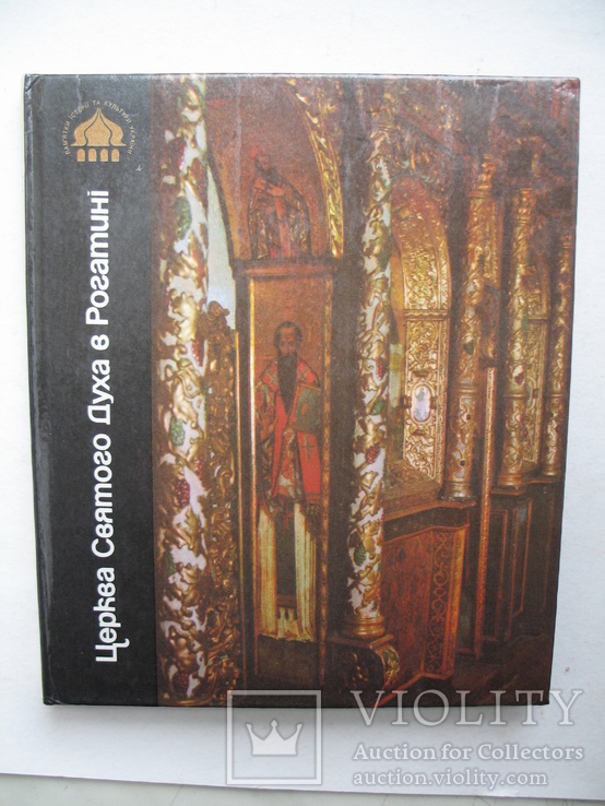"Церква Святого Духа в Рогатинi" альбом 1991 год, тираж 16 000, фото №2