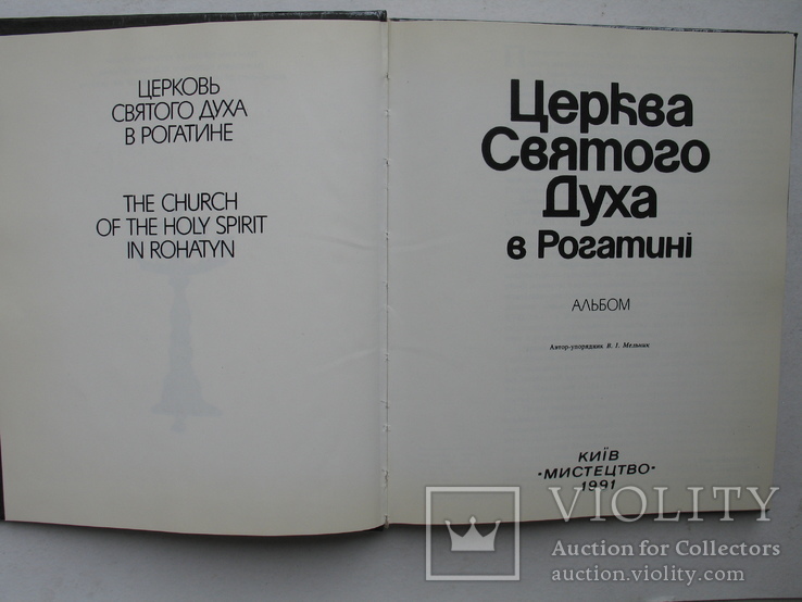 "Церква Святого Духа в Рогатинi" альбом 1991 год, тираж 16 000, фото №3