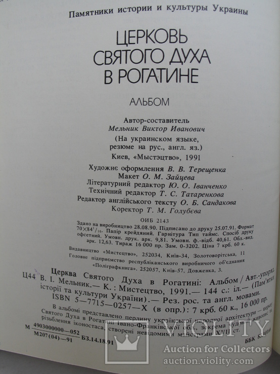 "Церква Святого Духа в Рогатинi" альбом 1991 год, тираж 16 000, фото №12