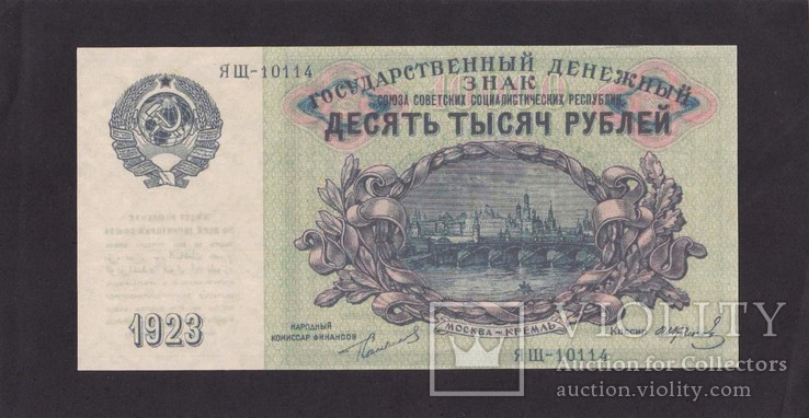10000 рублей 1923 г. ( Копия.), фото №2