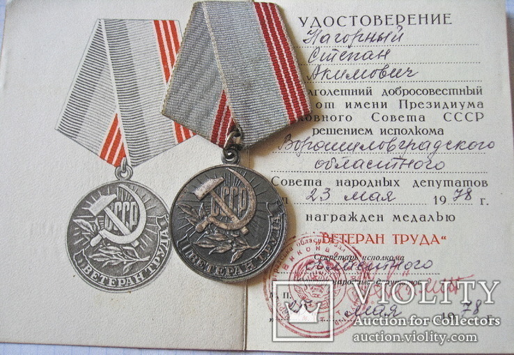 Ветеран труда с документом Нагорный СА, фото №2