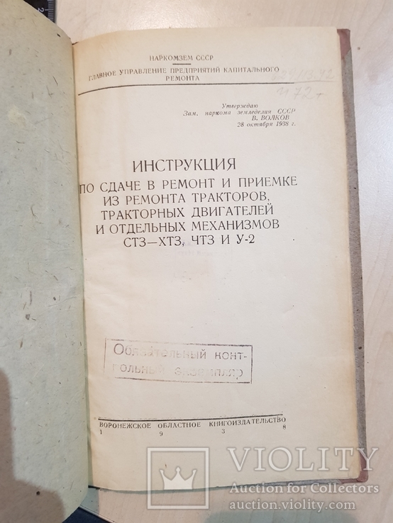 Инструкция по сдаче в ремонт тракторов,тракторных двигателей. 1938 год тираж 750 экз., фото №3