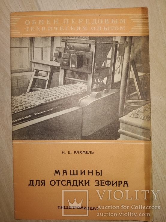 1957 Машины для отсадки Зефира . Кондитерка МинПромПрод СССР общепит, фото №2