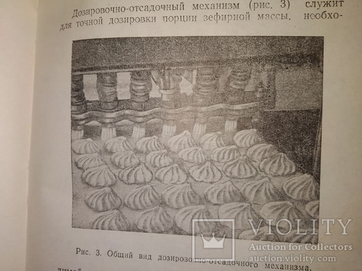 1957 Машины для отсадки Зефира . Кондитерка МинПромПрод СССР общепит, фото №9