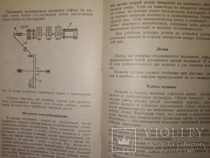 1957 Машины для отсадки Зефира . Кондитерка МинПромПрод СССР общепит, фото №11