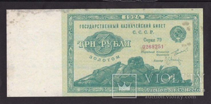 3 рубля золотом 1924 г. ( Копия.), фото №2