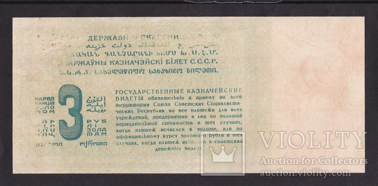 3 рубля золотом 1924 г. ( Копия.), фото №3