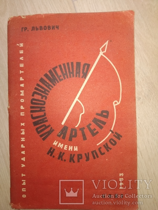 1933 Краснознаменская Артель Крупской Минск иудаика, фото №2