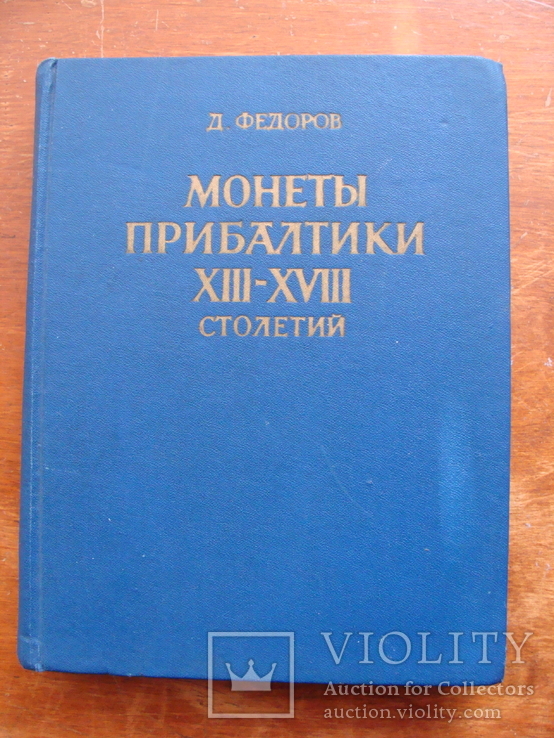 Монеты Прибалтики XIII - XVIII столетий