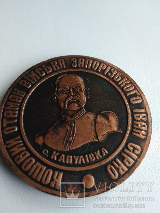Иван Сирко настольная медаль, фото №7