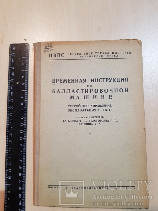 Временная инструкция по Балластировочной машине 1936 год., фото №3