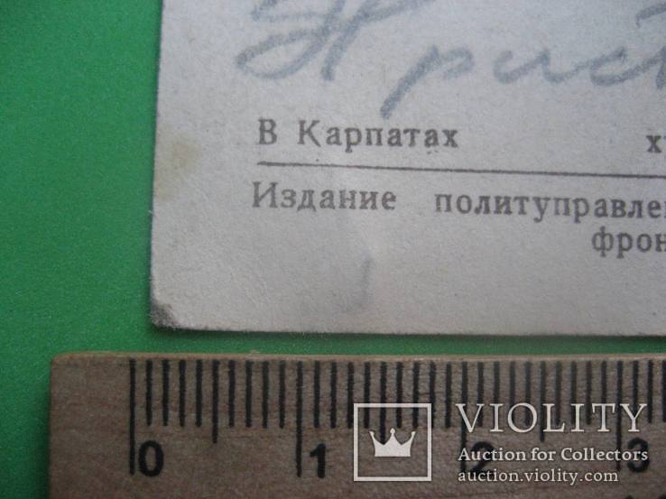 Открытка политуправления 4 го Украинского фронта В Карпатах Титков, фото №8