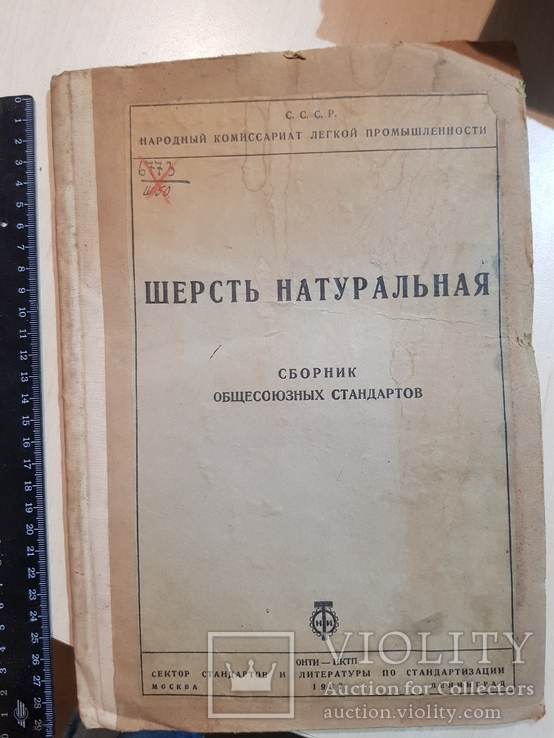 Шерсть Натуральная. Сборник общесоюзных стандартов 1937 год, фото №2