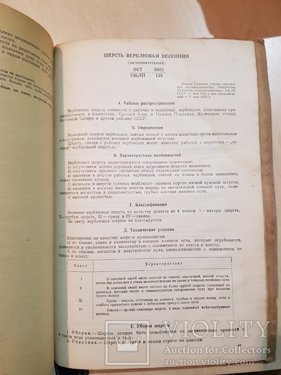 Шерсть Натуральная. Сборник общесоюзных стандартов 1937 год, фото №4