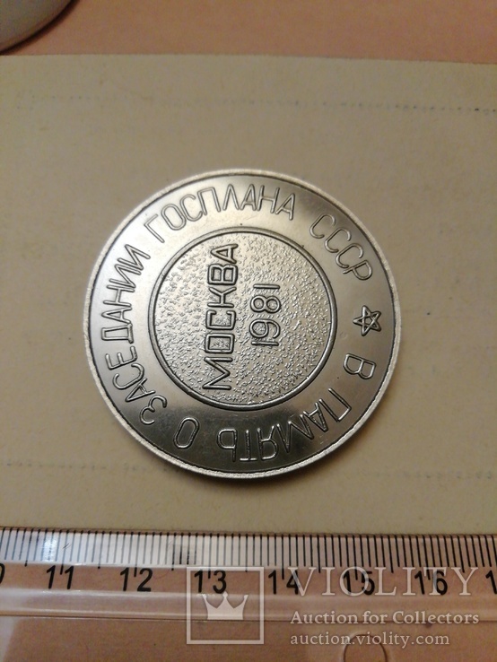 Медаль АН УССР в  память о заседании госплана СССР, фото №3