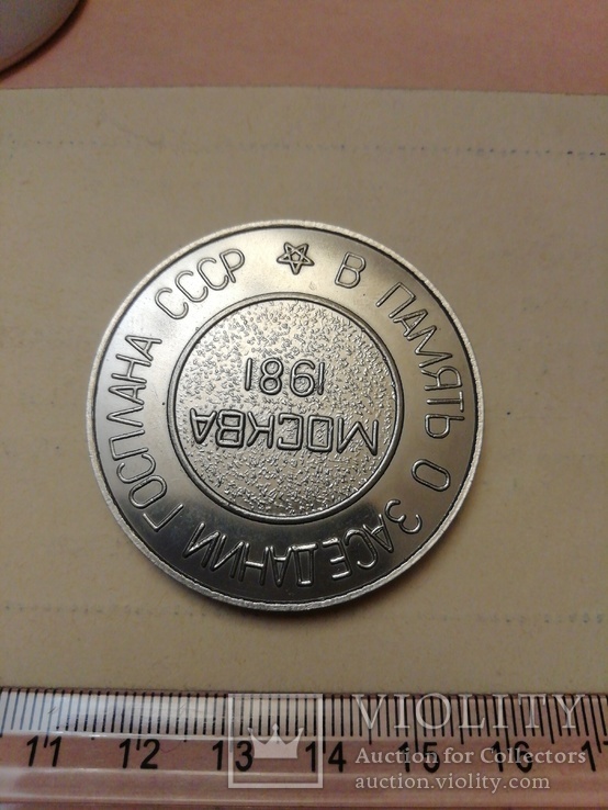 Медаль АН УССР в  память о заседании госплана СССР, фото №4