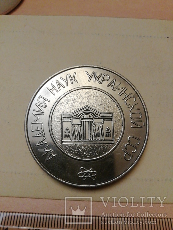 Медаль АН УССР в  память о заседании госплана СССР, фото №5