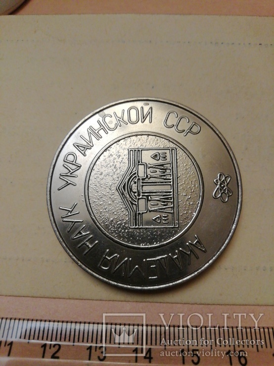 Медаль АН УССР в  память о заседании госплана СССР, фото №6