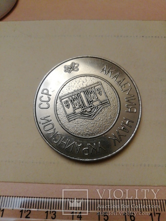 Медаль АН УССР в  память о заседании госплана СССР, фото №7