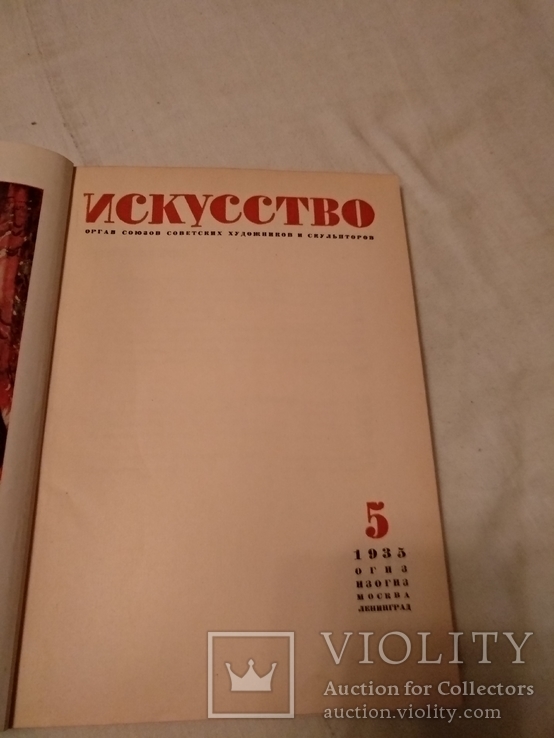 1935 Искусство Греции эпохи расцвета, фото №3