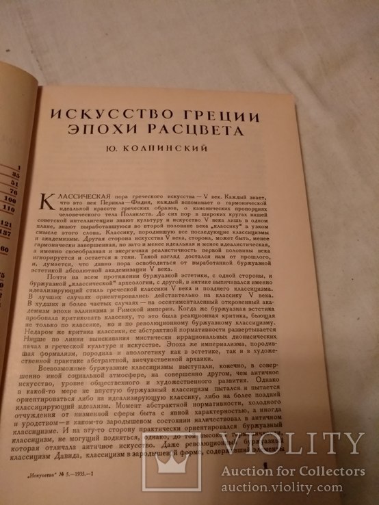 1935 Искусство Греции эпохи расцвета, фото №5