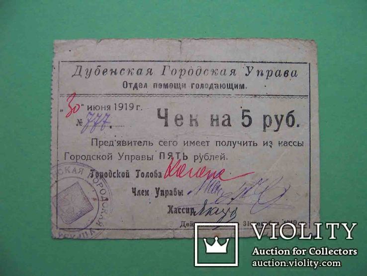 Дубно 1919 5 рублей, отдел помощи голодающим, Городская Управа, фото №2