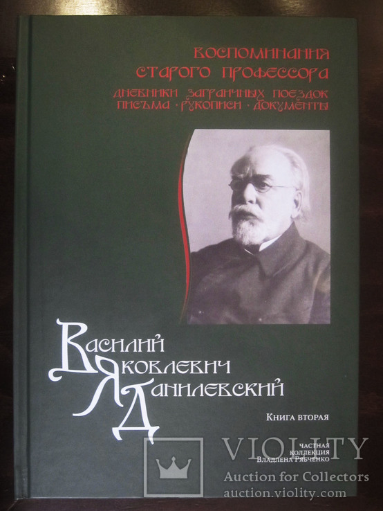 В. Я. Данилевский " Воспоминания старого профессора ", фото №7