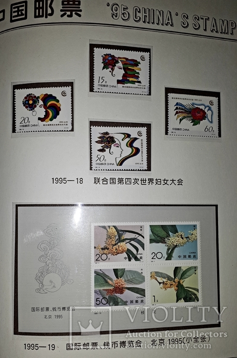 1995 г. Китай Альбом годовой набор почтовых марок Китая, фото №10