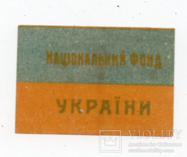 Национальный Фонд Украины. 1930-е. Выпущена НЕ за рубежом.