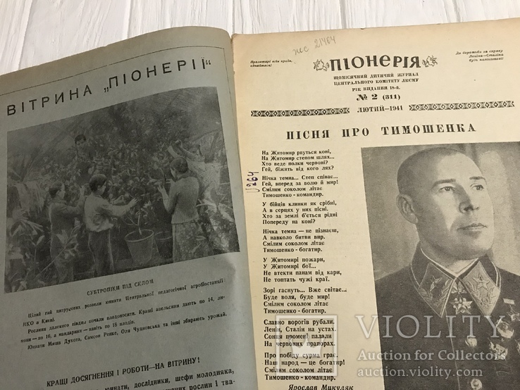 1941 Ольга Кобилянська, Максим Рильський , Піонерія, фото №4