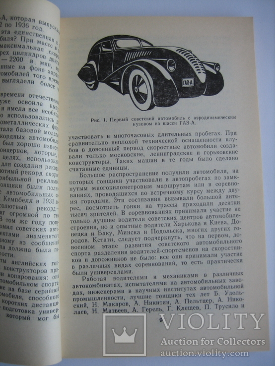 Эти быстрые автомобили. В.М. Зхаров, фото №6