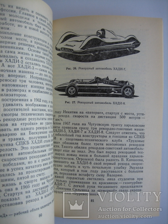 Эти быстрые автомобили. В.М. Зхаров, фото №8