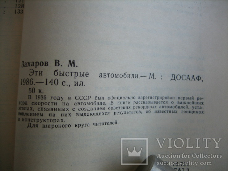 Эти быстрые автомобили. В.М. Зхаров, фото №12