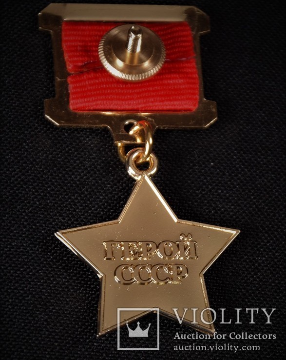 Золотая звезда Герой Советского Союза СССР копия, фото №8