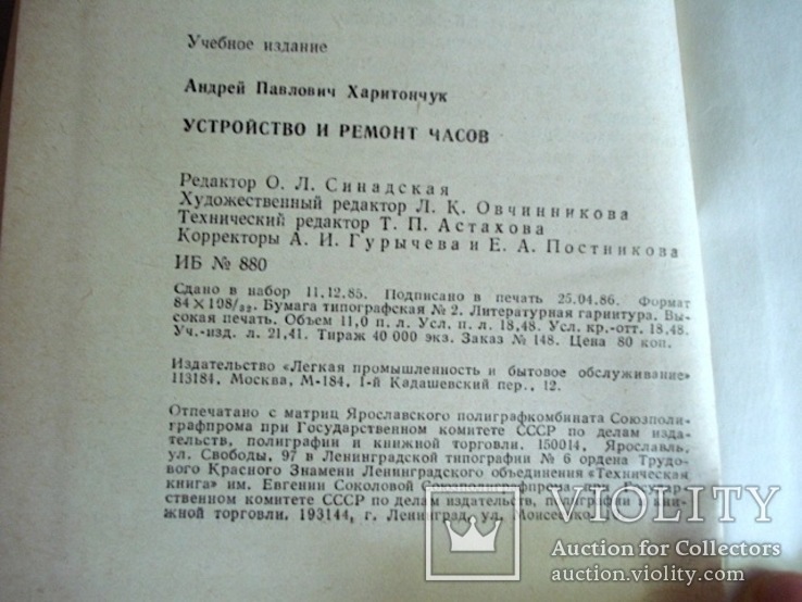 А.П.Харитончук "Устройство и ремонт часов" 1986 год, фото №5