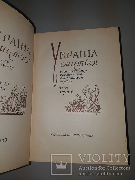 1960 Україна сміється в 3 томах, фото №10