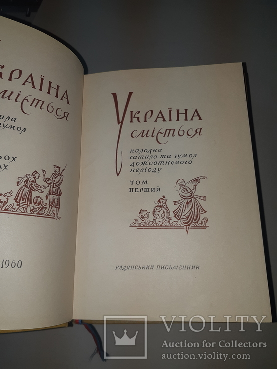 1960 Україна сміється в 3 томах, фото №11