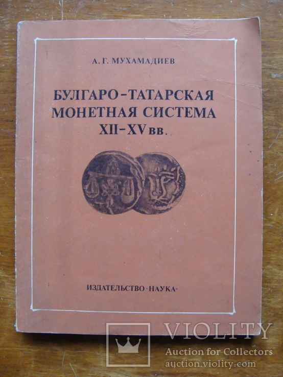 Булгаро-Татарская Монетная система XII-XV вв. (2), фото №2