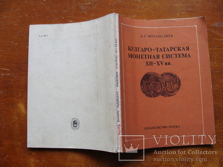 Булгаро-Татарская Монетная система XII-XV вв. (2), фото №3