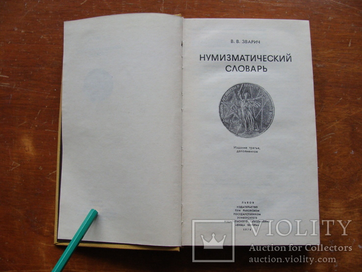 Нумизматический словарь (5), фото №3
