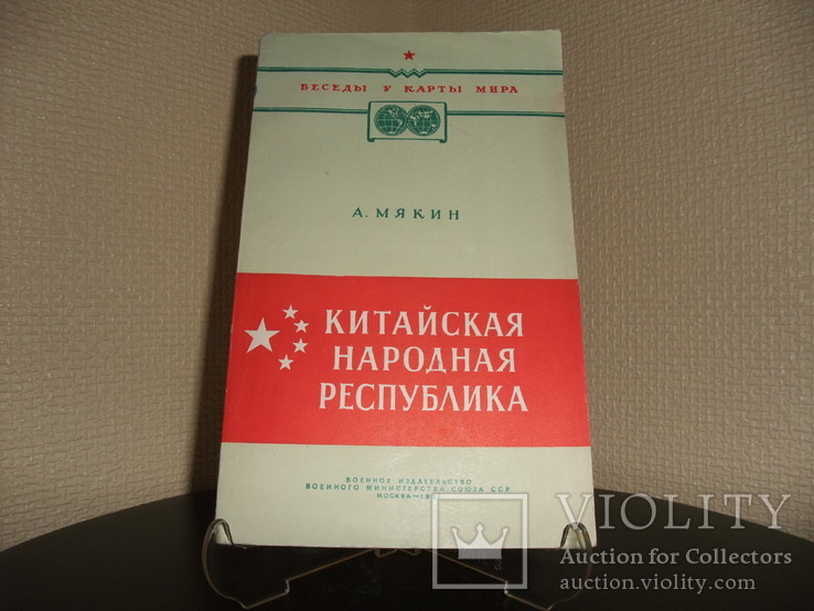 Книга "Китайская Народная Республика" А . Мякин. ВоенИздат МО СССР 1952 год, фото №2