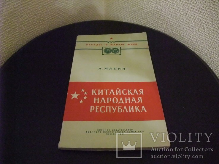 Книга "Китайская Народная Республика" А . Мякин. ВоенИздат МО СССР 1952 год, фото №13