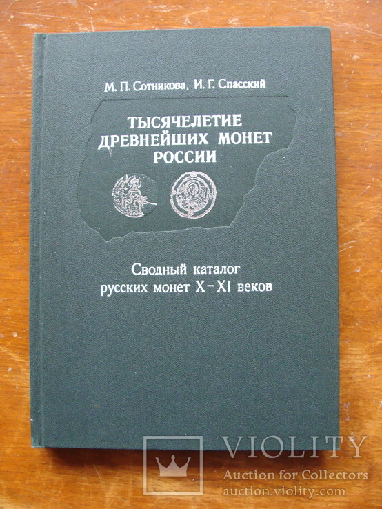 Тысячелетие древнейших монет России. (16), фото №2