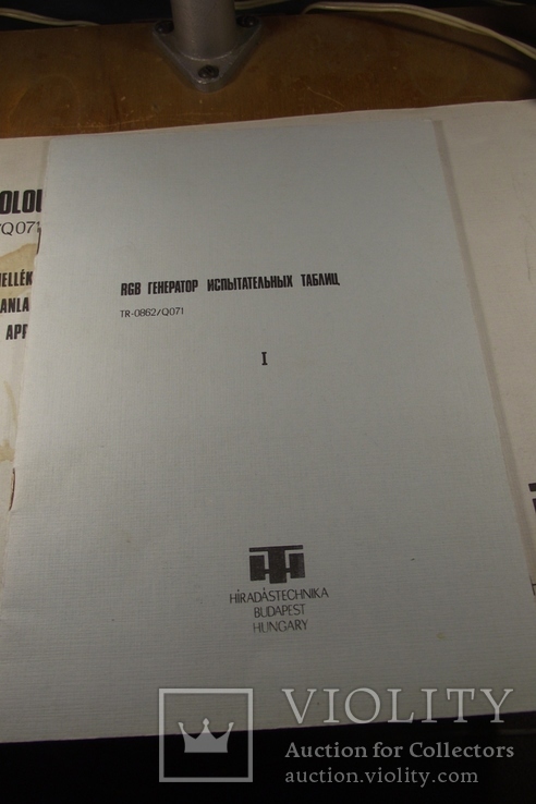 Паспорт. RGB Генератор испытательных таблиц TR-0862/Q071. Венгрия., фото №2