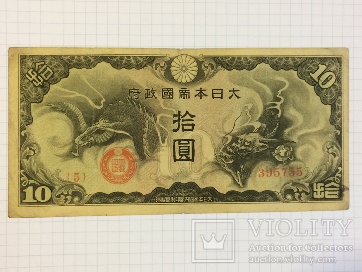 10 йен Япония оккупация Китая