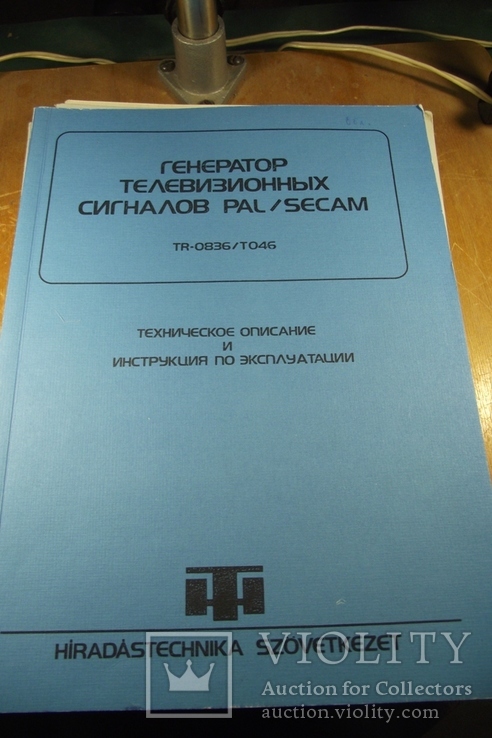 Паспорт. Генератор телевизионных сигналов PAL SEKAM TR-0836/T046. Венгрия.