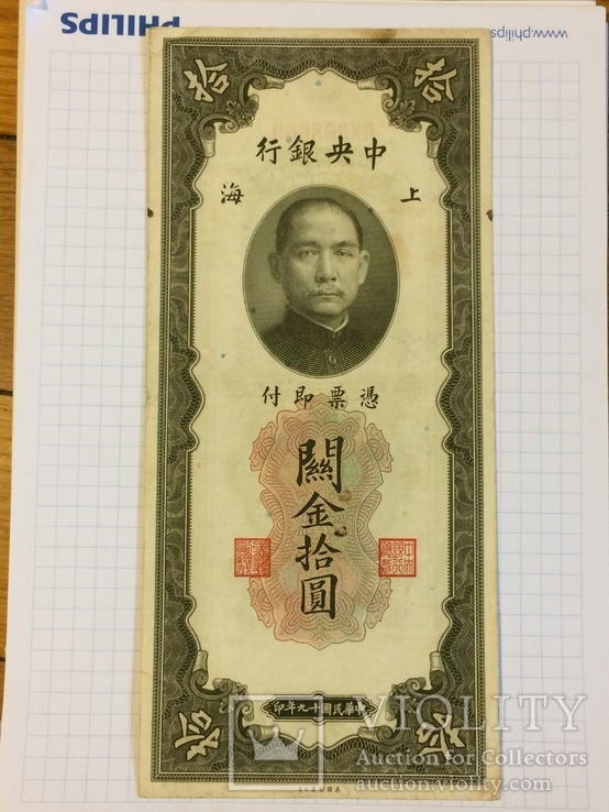 10 золотых юаней 1930 г Шанхай Китай